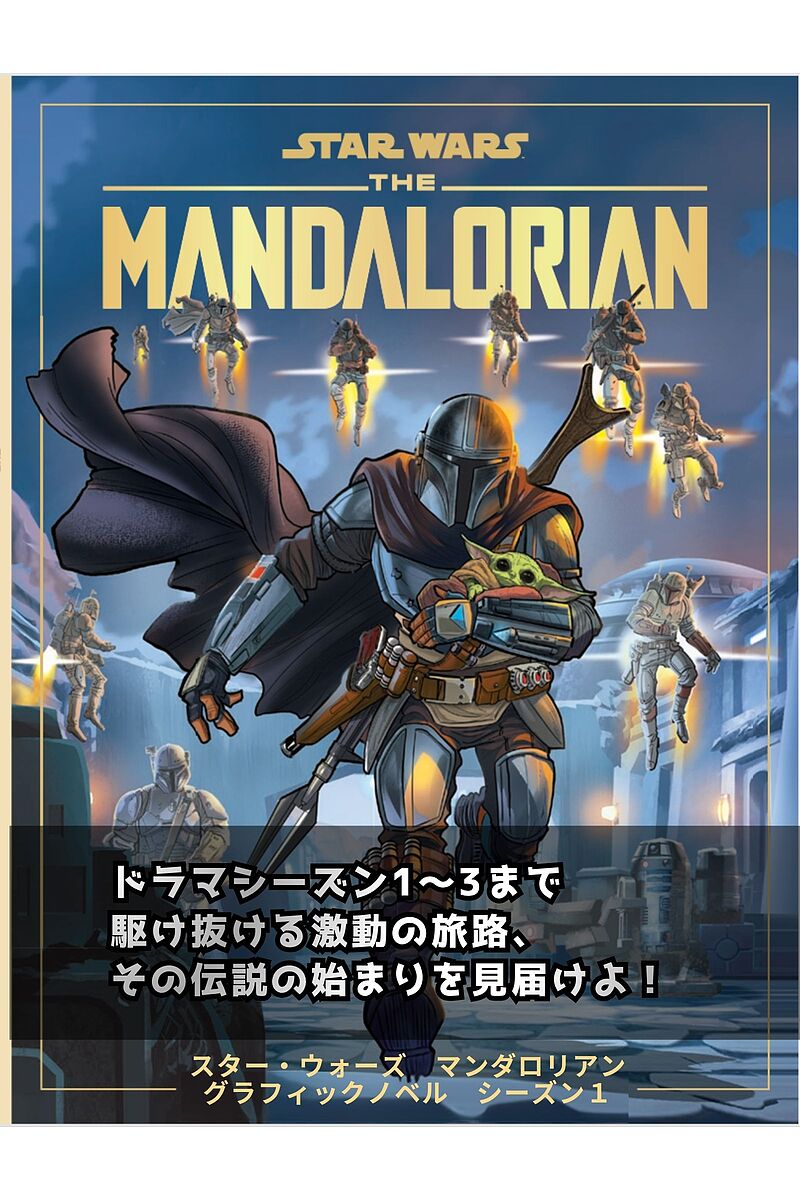 スター・ウォーズ マンダロリアン グラフィックノベル　シーズン1