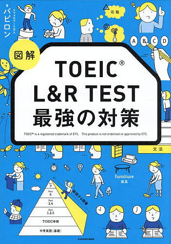 図解TOEIC L&R TEST最強の対策/バビロン