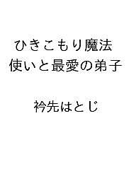 ひきこもり魔法使いと最愛の弟子