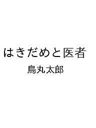 はきだめと医者