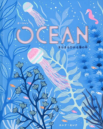 OCEAN きらきらひかる海の中/エレナ・セレナ/山本萌/子供/絵本