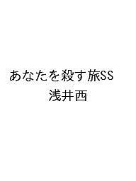 あなたを殺す旅SS