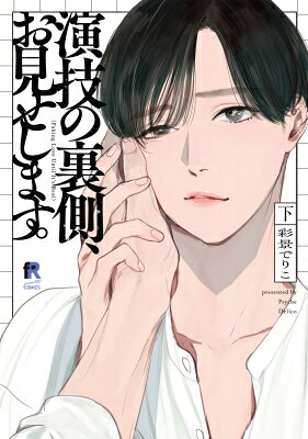 演技の裏側、お見せします。 Faking Love Until It’s Real 下/彩景でりこ