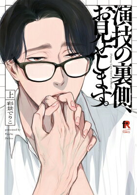演技の裏側、お見せします。 Faking Love Until It’s Real 上/彩景でりこ