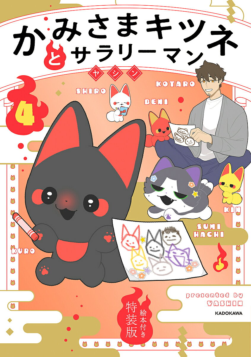かみさまキツネとサラリーマン　4　絵本付き特装版