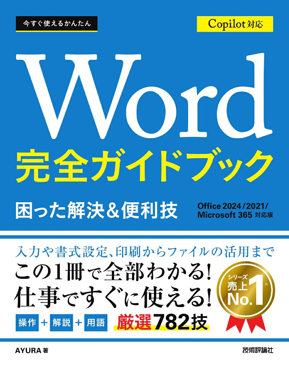 今すぐ使えるかんたん　Word 完全ガイドブック 困った解決＆便利技 Copilot対応 ［Office 2024/2021/Microsoft 365対応版］