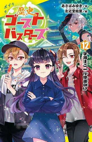 歴史ゴーストバスターズ(12)