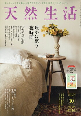 最大10万Pt当たる！注文5千円以上&エントリー要 9/20~30限定 天然生活 2026年10月号