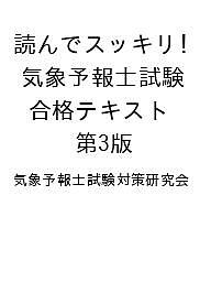 読んでスッキリ！　気象予報士試験 合格テキスト 第3版