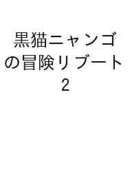 黒猫ニャンゴの冒険リブート（2）　レア属性を引き当てたので、気ままな冒険者を目指します