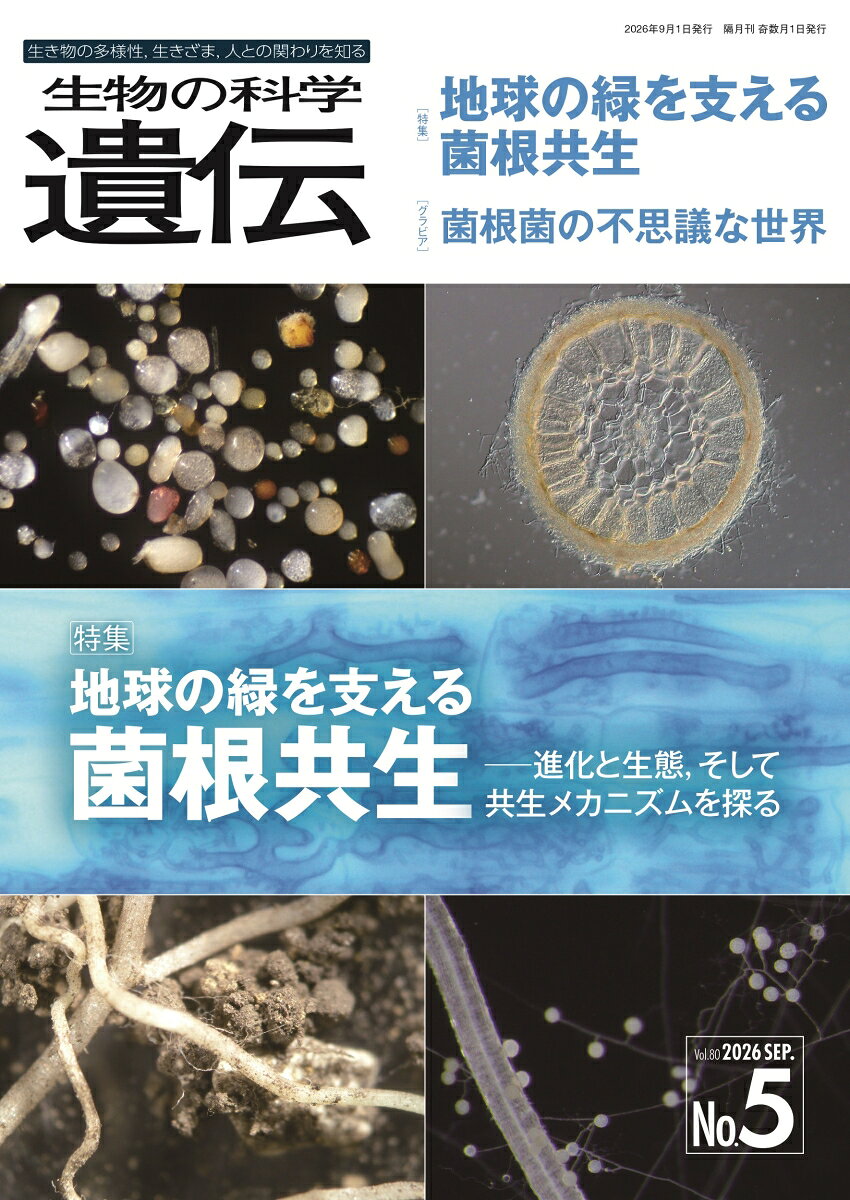 生物の科学遺伝 生き物の多様性、生きざま、人との関わりを知る Ｖｏｌ．８０　Ｎｏ．５（２０２/エヌ・ティ-・エス/遺伝学普及会