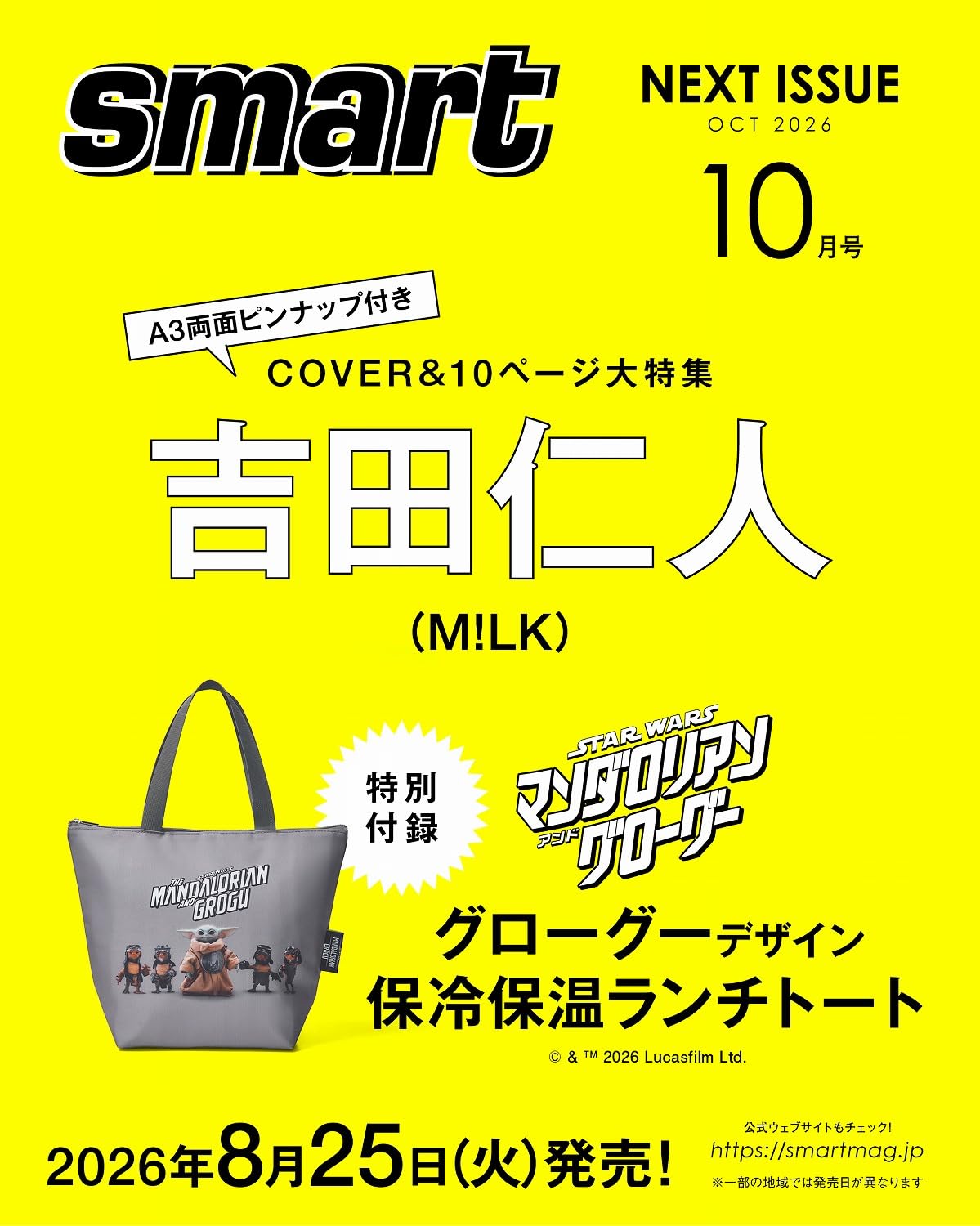 smart スマート 2026年10号 吉田仁人 M!LK 宝島社