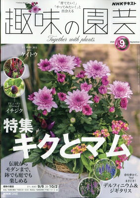 最大10万Pt当たる！注文5千円以上&エントリー要 9/20~30限定 NHK 趣味の園芸 2026年9月号