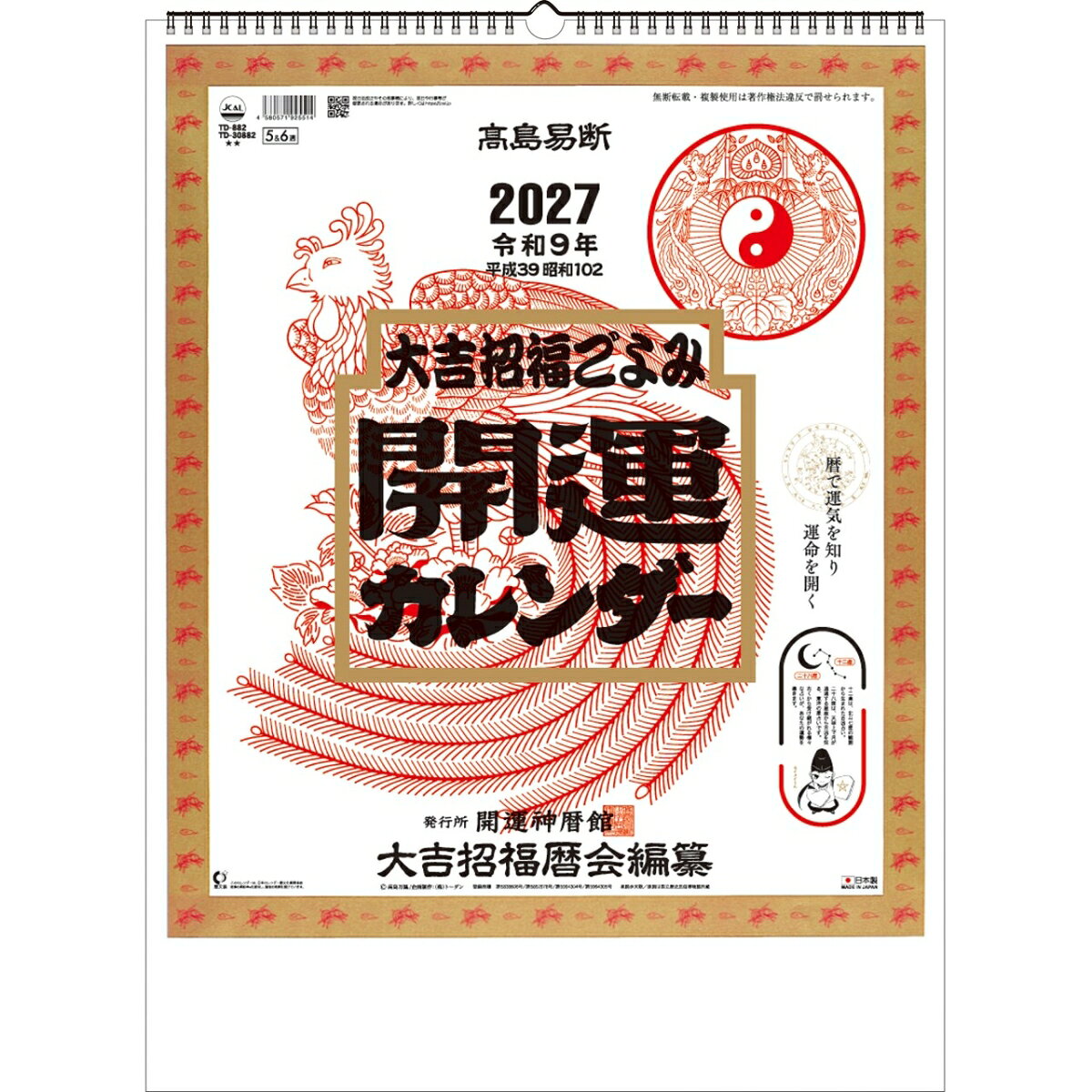 新日本カレンダー 2027年 開運カレンダー 年間開運暦付 8703