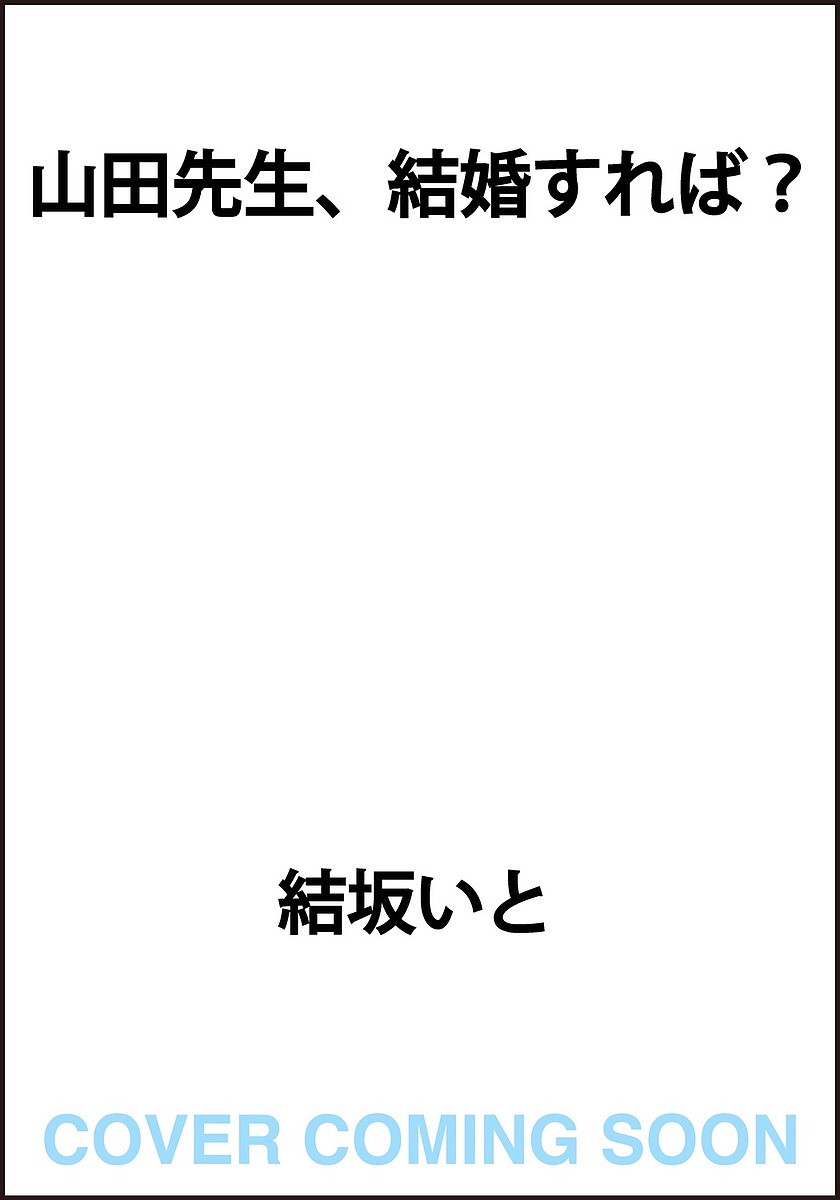 山田先生、結婚すれば?