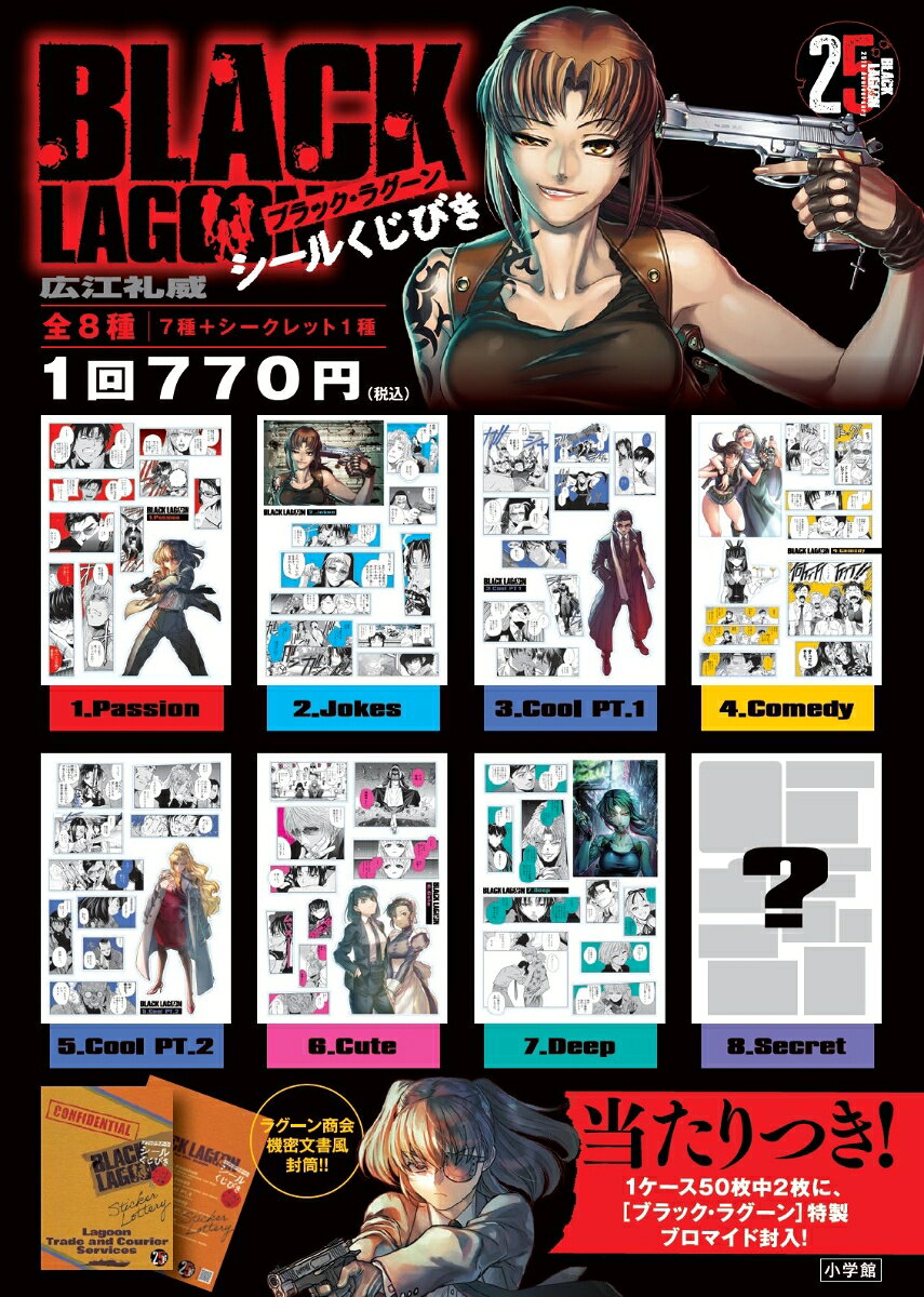 BLACKシールくじびき 2026年 08月号 [雑誌]/小学館