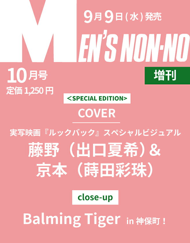 MEN’S NON・NO (メンズ ノンノ) 2026年 10月号増刊【表紙：藤野（出口夏希）＆京本（蒔田彩珠）from 実写映画『ルッ