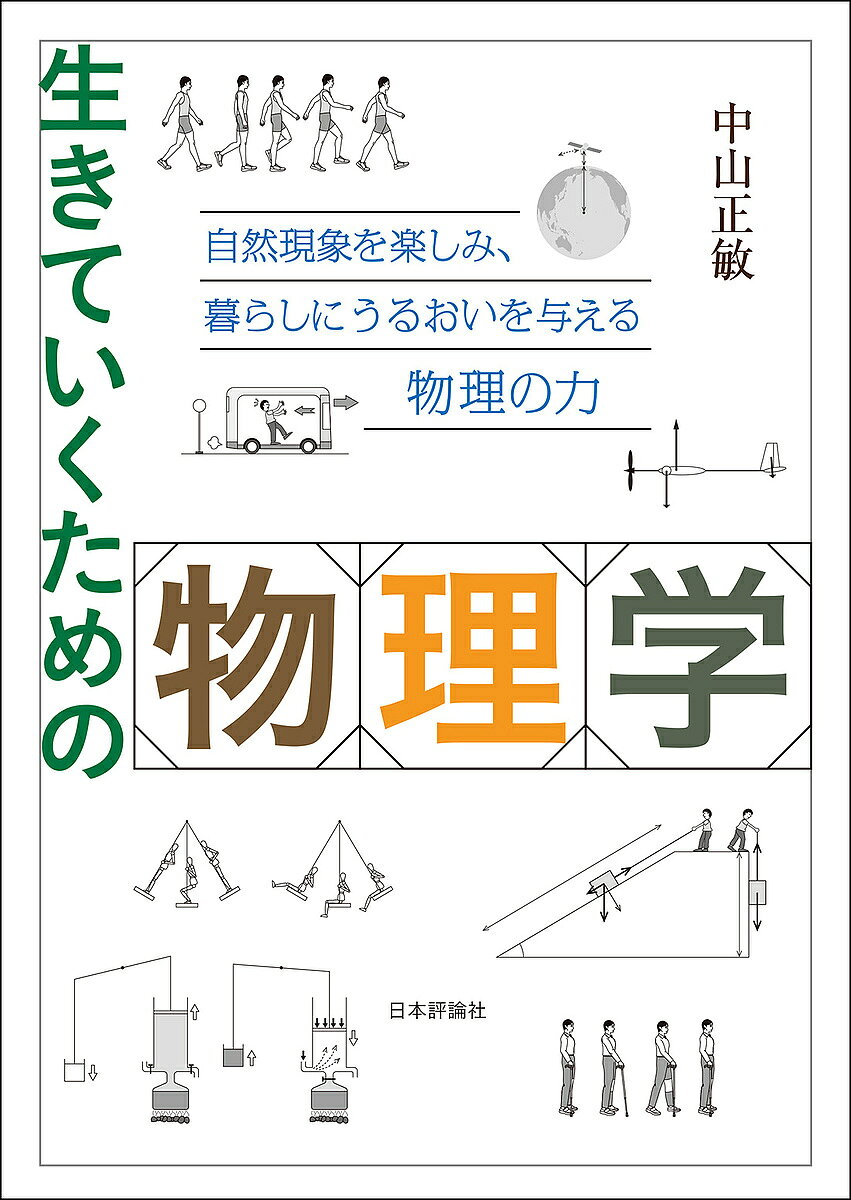 生きていくための物理学