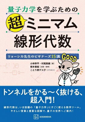 量子力学を学ぶための超ミニマム線形代数　リョーシカ先生のビギナーズ15講