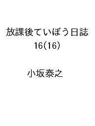放課後ていぼう日誌　16