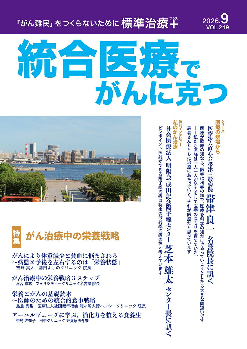 統合医療でがんに克つ（2026.9 VOL.219）