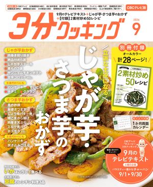 3分クッキングCBC版 2026年9月号