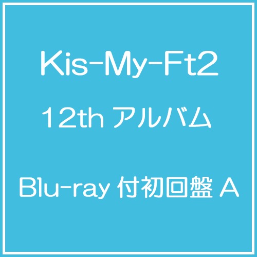 Kis-My-Ft2 タイトル未定 ［CD+Blu-ray Disc］＜初回盤A＞ CD ※特典あり