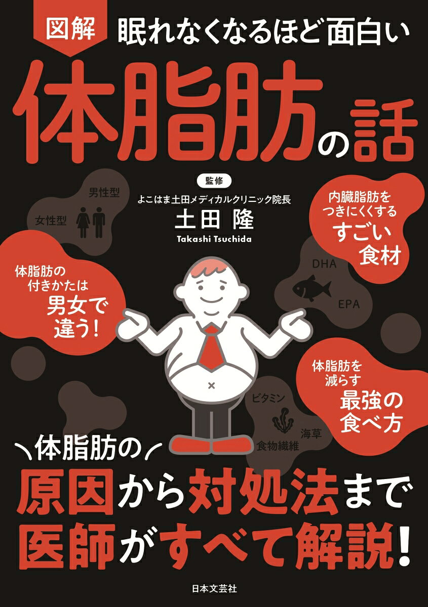 眠れなくなるほど面白い　図解　体脂肪の話 体脂肪の原因から対処法まで医師がすべて解説！/日本文芸社/土田隆