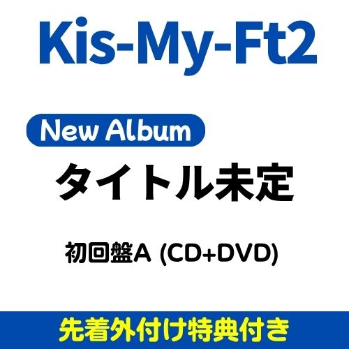 [限定盤][先着特典付]12th ALBUM タイトル未定(初回盤A)【CD+DVD】/Kis-My-Ft2[CD+DVD]【返品種別A】