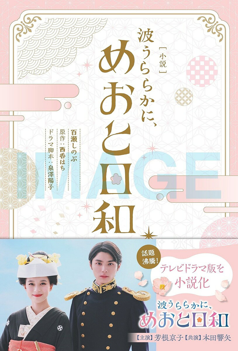 ［小説］ 波うららかに、めおと日和