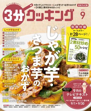 3分クッキング 2026年9月号
