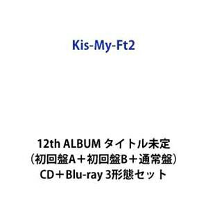 【特典付】Kis-My-Ft2 / 12th ALBUM タイトル未定（初回盤A＋初回盤B＋通常盤） (初回仕様) [CD＋Blu-ray 3形態セット]