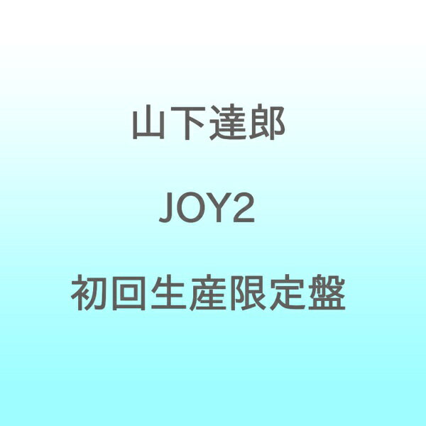 山下達郎 JOY2＜初回生産限定盤＞ CD ※特典あり