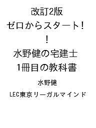 改訂2版 ゼロからスタート! 水野健の宅建士1冊目の教科書
