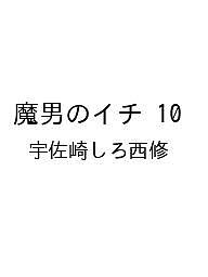 魔男のイチ 10