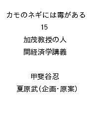 カモのネギには毒がある 15 加茂教授の人間経済学講義