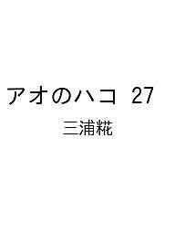 アオのハコ 27