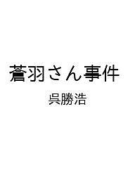 蒼羽さん事件