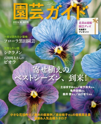 最大10万Pt当たる！注文5千円以上&エントリー要 9/20~30限定 園芸ガイド 2026年10月号