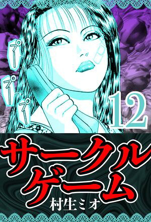 サークルゲーム 12 ハーパーコリンズ・ジャパン×アルト出版 村生ミオ