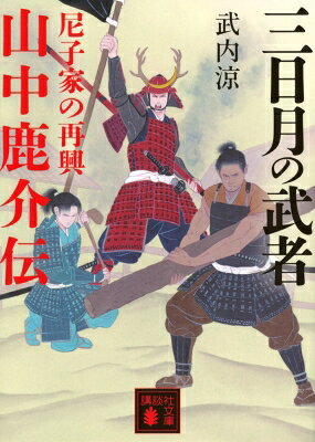 三日月の武者 山中鹿介伝 尼子家の再興