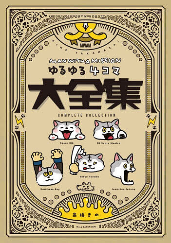 MAN WITH A MISSION ゆるゆる4コマ大全集