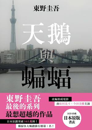 楽天市場】幻冬舎 白鳥とコウモリ/幻冬舎/東野圭吾 | 価格比較 - 商品