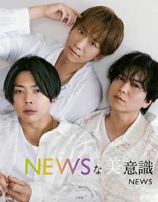 NEWSな美意識