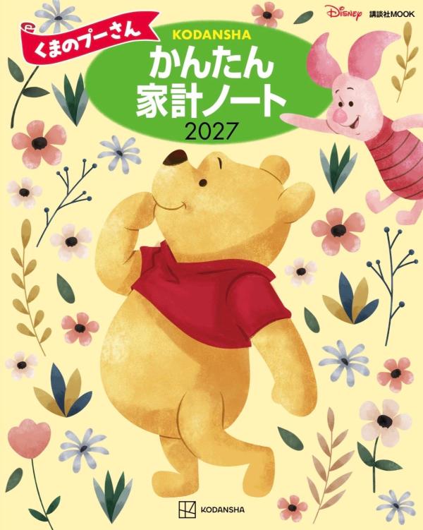 くまのプーさん　かんたん家計ノート2027