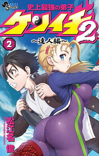 史上最強の弟子ケンイチ2 ～達人編～