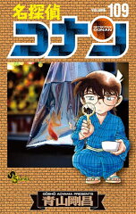 名探偵コナン 109(青山剛昌)