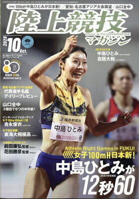 最大10万Pt当たる！注文5千円以上&エントリー要 9/20~30限定 陸上競技マガジン 2026年10月号