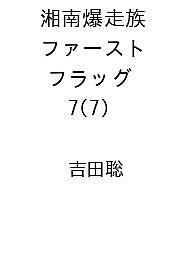 湘南爆走族　ファースト　フラッグ　7