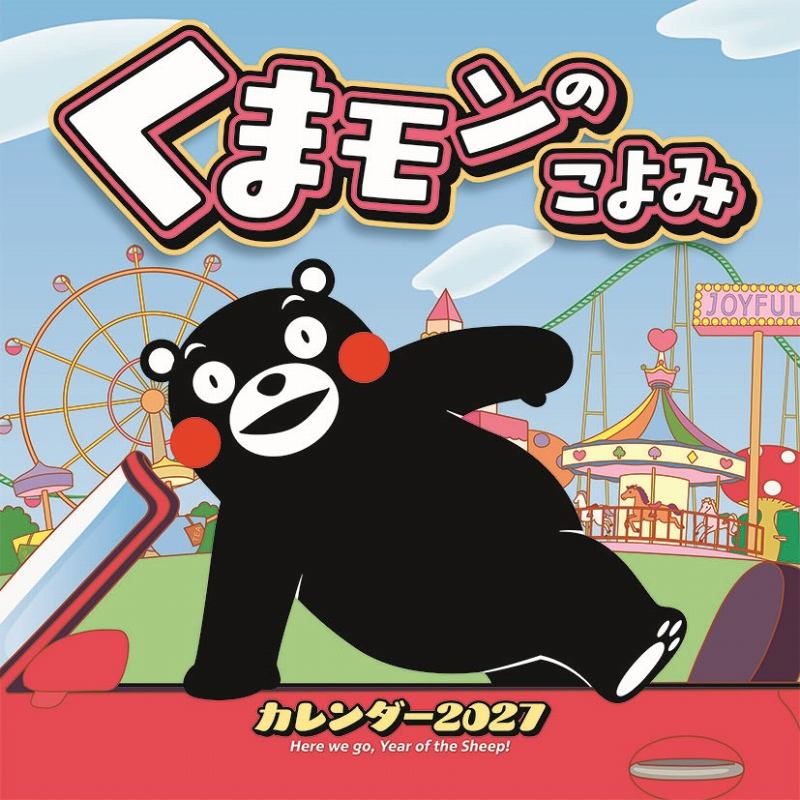 くまモンのこよみ 2027年カレンダー トライエックス